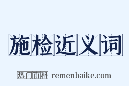 施检近义词是什么意思的图片